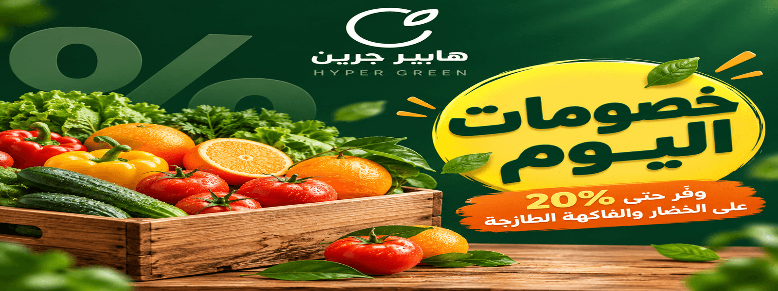 خصومات اليوم على الخضار والفاكهة